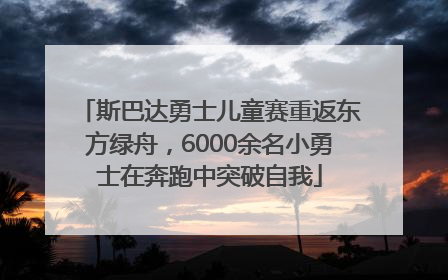 斯巴达勇士儿童赛重返东方绿舟，6000余名小勇士在奔跑中突破自我