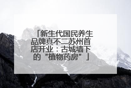 新生代国民养生品牌真不二苏州首店开业：古城墙下的“植物药房”