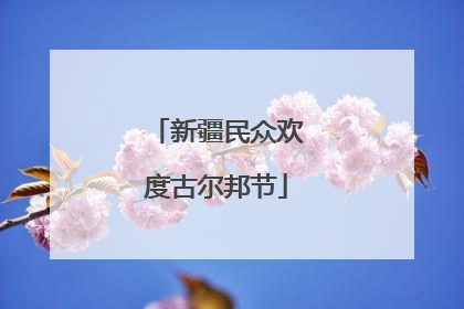 新疆民众欢度古尔邦节
