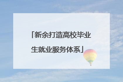 新余打造高校毕业生就业服务体系