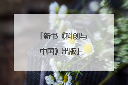 新书《科创与中国》出版