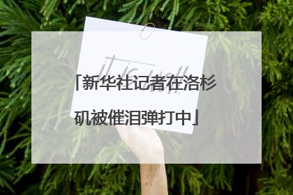 新华社记者在洛杉矶被催泪弹打中