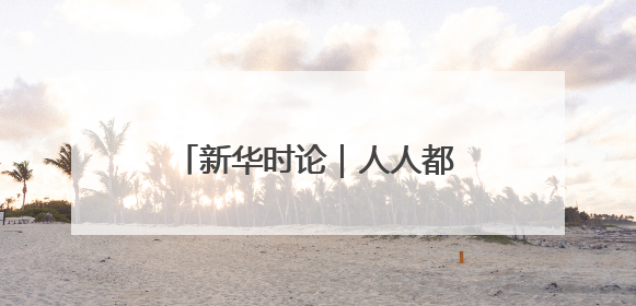 新华时论｜人人都想当“南哥”，共同成就“苏大强”