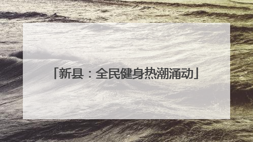 新县：全民健身热潮涌动