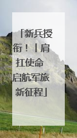 新兵授衔！丨肩扛使命 启航军旅新征程