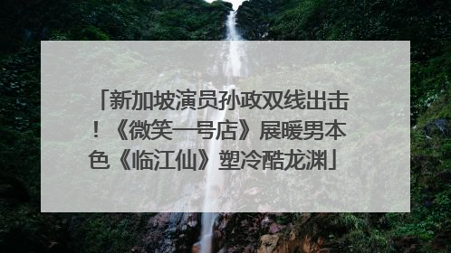 新加坡演员孙政双线出击！《微笑一号店》展暖男本色《临江仙》塑冷酷龙渊