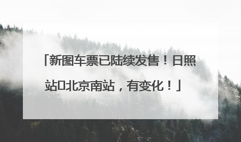 新图车票已陆续发售！日照站⇌北京南站，有变化！