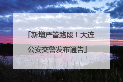 新增严管路段！大连公安交警发布通告