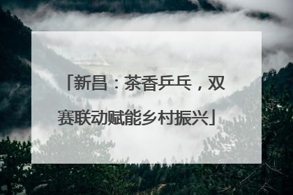 新昌：茶香乒乓，双赛联动赋能乡村振兴