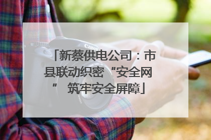 新蔡供电公司：市县联动织密“安全网” 筑牢安全屏障