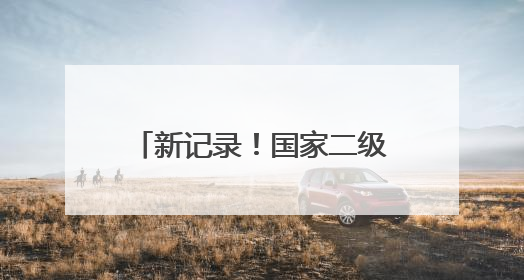 新记录！国家二级重点保护野生动物脆蛇蜥现身南岳