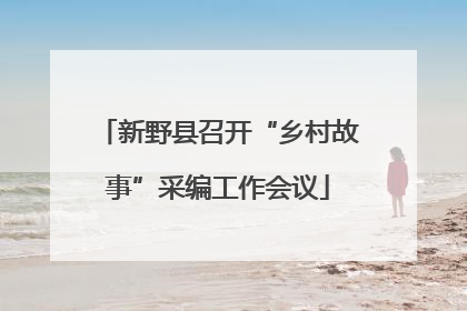 新野县召开“乡村故事”采编工作会议