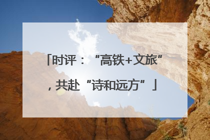时评：“高铁+文旅”，共赴“诗和远方”