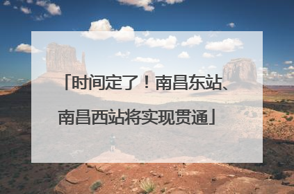 时间定了！南昌东站、南昌西站将实现贯通