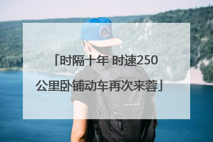 时隔十年 时速250公里卧铺动车再次来蓉