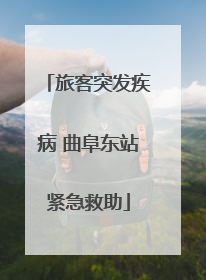 旅客突发疾病 曲阜东站紧急救助