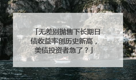 无差别抛售下长期日债收益率创历史新高，美债投资者急了？