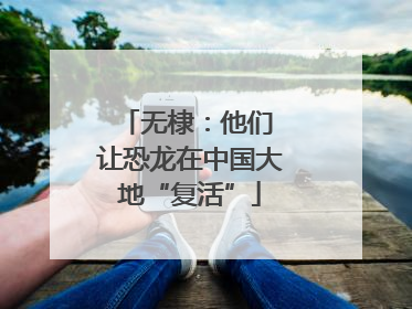无棣：他们 让恐龙在中国大地“复活”