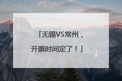 无锡VS常州，开票时间定了！