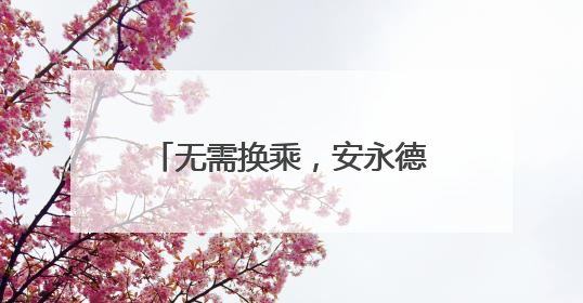 无需换乘，安永德南将直通福州和厦门！南铁7月1日起实施新列车运行图
