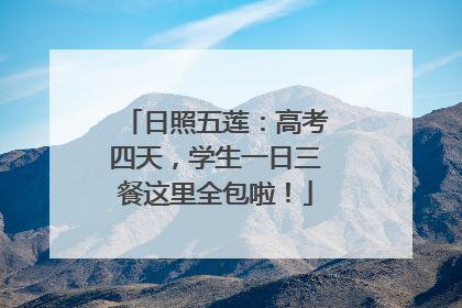 日照五莲：高考四天，学生一日三餐这里全包啦！