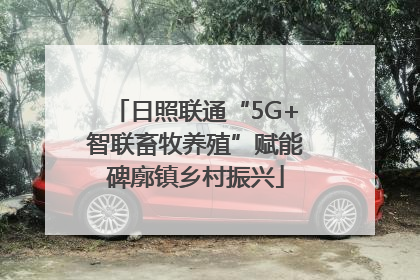 日照联通“5G+智联畜牧养殖”赋能碑廓镇乡村振兴