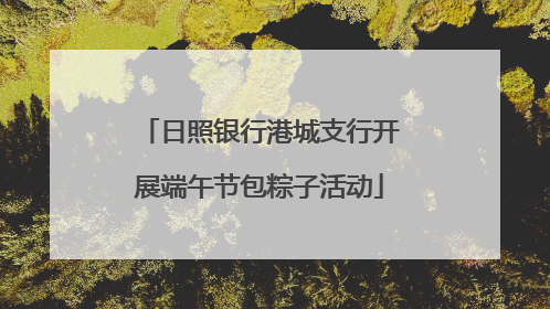 日照银行港城支行开展端午节包粽子活动