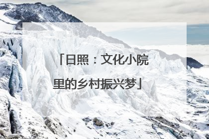 日照：文化小院里的乡村振兴梦