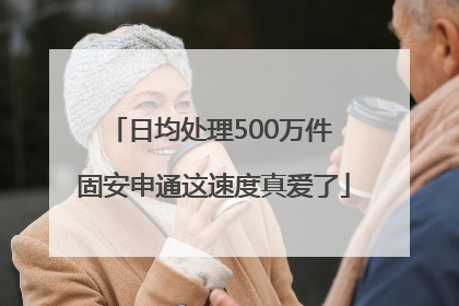 日均处理500万件 固安申通这速度真爱了
