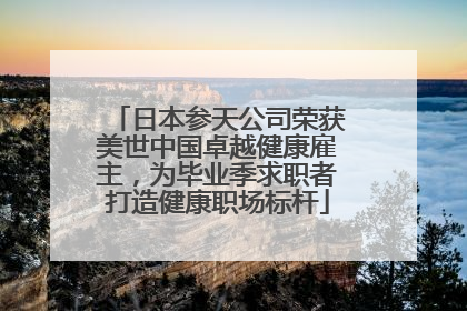 日本参天公司荣获美世中国卓越健康雇主，为毕业季求职者打造健康职场标杆