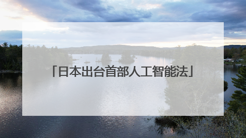 日本出台首部人工智能法