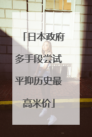 日本政府多手段尝试平抑历史最高米价