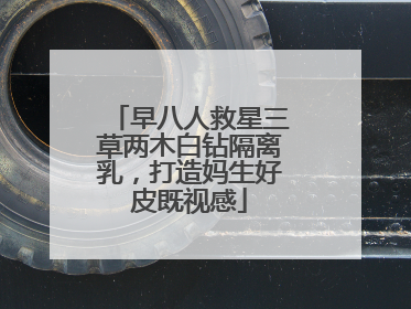 早八人救星三草两木白钻隔离乳，打造妈生好皮既视感