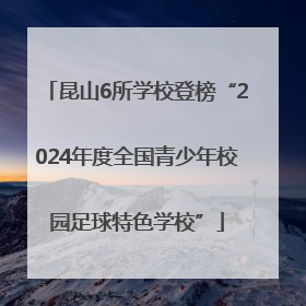 昆山6所学校登榜“2024年度全国青少年校园足球特色学校”