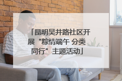昆明吴井路社区开展“粽情端午 分类同行”主题活动