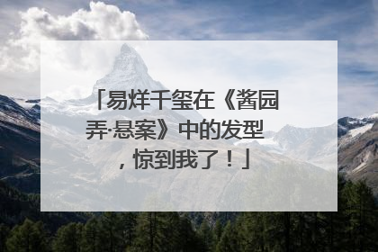 易烊千玺在《酱园弄·悬案》中的发型，惊到我了！