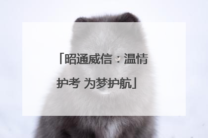 昭通威信：温情护考 为梦护航
