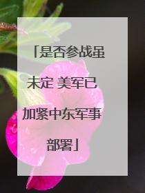 是否参战虽未定 美军已加紧中东军事部署