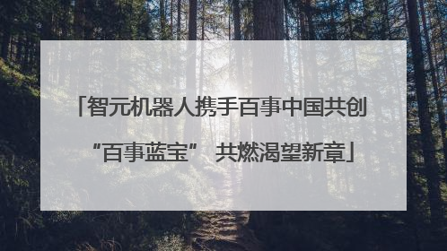 智元机器人携手百事中国共创“百事蓝宝” 共燃渴望新章