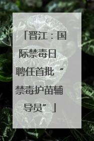 晋江：国际禁毒日 聘任首批“禁毒护苗辅导员”