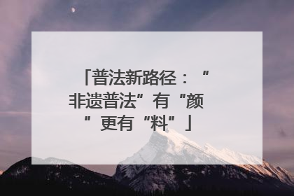 普法新路径：“非遗普法”有“颜”更有“料”
