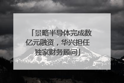 景略半导体完成数亿元融资，华兴担任独家财务顾问