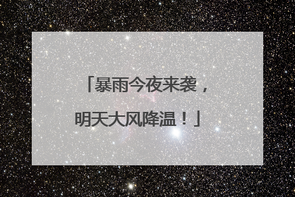 暴雨今夜来袭，明天大风降温！