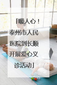 暖人心！泰州市人民医院到长顺开展爱心义诊活动
