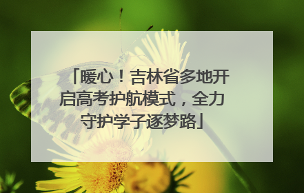 暖心！吉林省多地开启高考护航模式，全力守护学子逐梦路