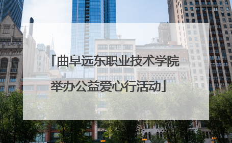 曲阜远东职业技术学院举办公益爱心行活动