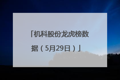 机科股份龙虎榜数据（5月29日）