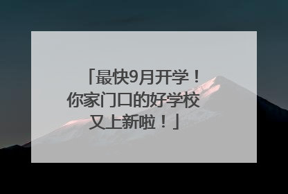 最快9月开学！你家门口的好学校又上新啦！