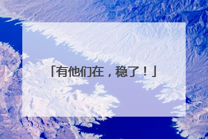 有他们在，稳了！
