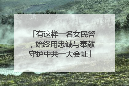 有这样一名女民警，始终用忠诚与奉献守护中共一大会址